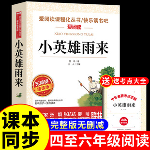 小英雄雨来管桦原著 四年级下册阅读课外书读正版快乐读书吧三至五六年级上册的书籍上人民小学老师教育出版社全套四下人教书目