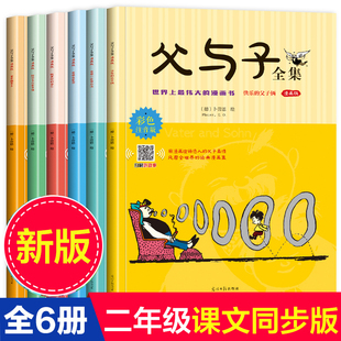 全6册父与子全集彩图注音版正版漫画书小学生二年级图画一年级儿童课外阅读书籍6-10-12岁学校带拼音的故事书