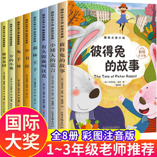 全套8册 国际大奖小说注音版彼得兔的故事全集兔子坡正版森林王子秘密花园一二年级阅读课外书读老师小学生经典书目儿童书籍