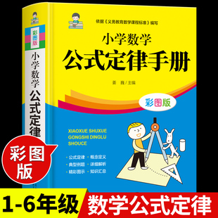 小学数学公式定律手册 1一6年级数学考点及公式定理大全正版背知识点汇总思维逻辑训练小学生一年级二三四五六年级到初中人教版