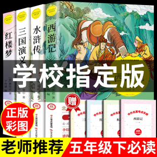 四大名著原著正版小学生版 五年级下册青少年红楼梦西游记水浒传三国演义人民教育出版社版本快乐读书吧课外书读阅读书籍全套wl