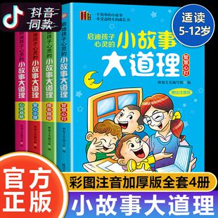 小故事大道理大全集全套彩图注音版 一二年级课外阅读成长励志书