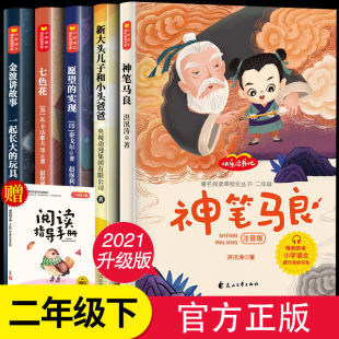 注音版全套5册 神笔马良二年级下册正版七色花愿望的实现大头儿子和小头爸爸二年级下学期书快乐读书吧课外书寒假