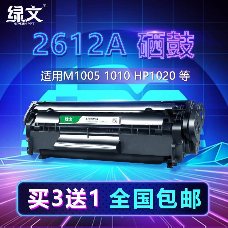 绿文12a适用HP惠普M1005MFP墨盒1010 1015 1018晒鼓laserjet 1022
