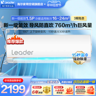 海尔智家Leader防直吹空调新一级1.5匹家用变频挂机旋翼35MUE