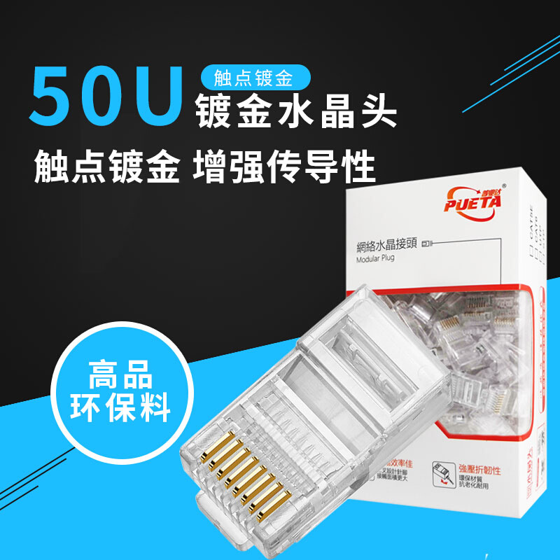 普业达镀金50U超五类水晶头RJ45非屏蔽8P8C网络网线接头连接器