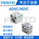 FESTO费斯托气动ADVC短行程气缸AEVC6-10-16-20-25-32-80-I-A-P-A