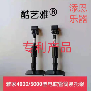 。雅佳solo/4000s/5000电吹管腰托演奏支撑架子乐器托架吹简便支