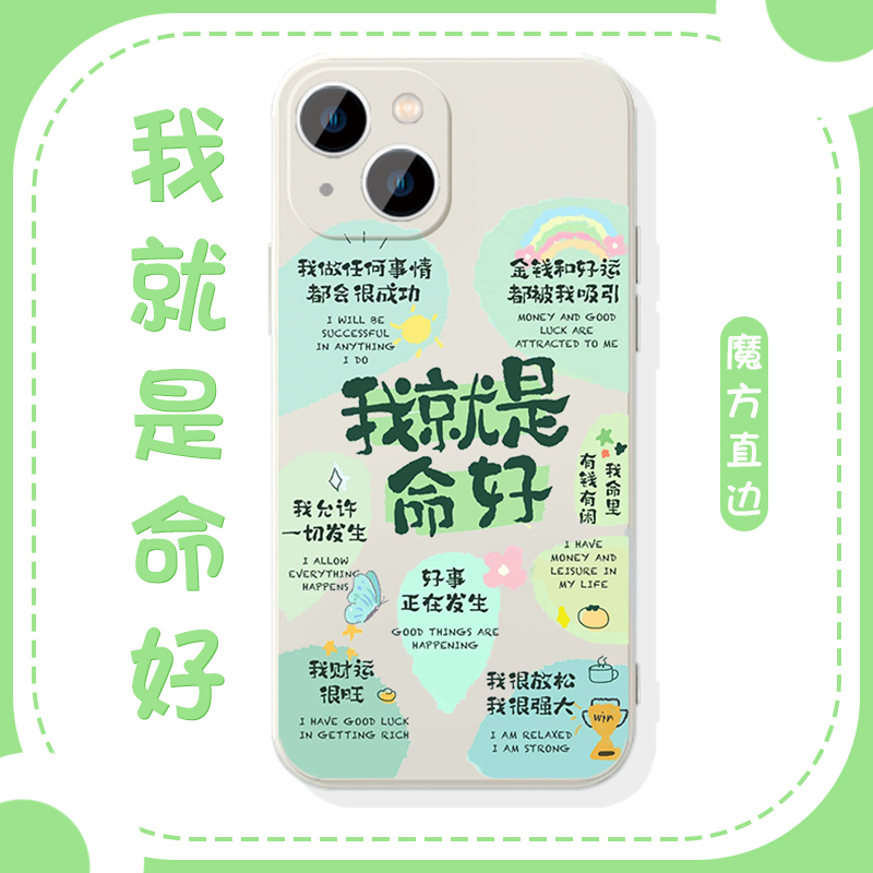 我就是命好手机壳苹果14华为mate60命里有钱iphone15promax好运OPPO小米13发财vivo好命12转运30富婆适用小众