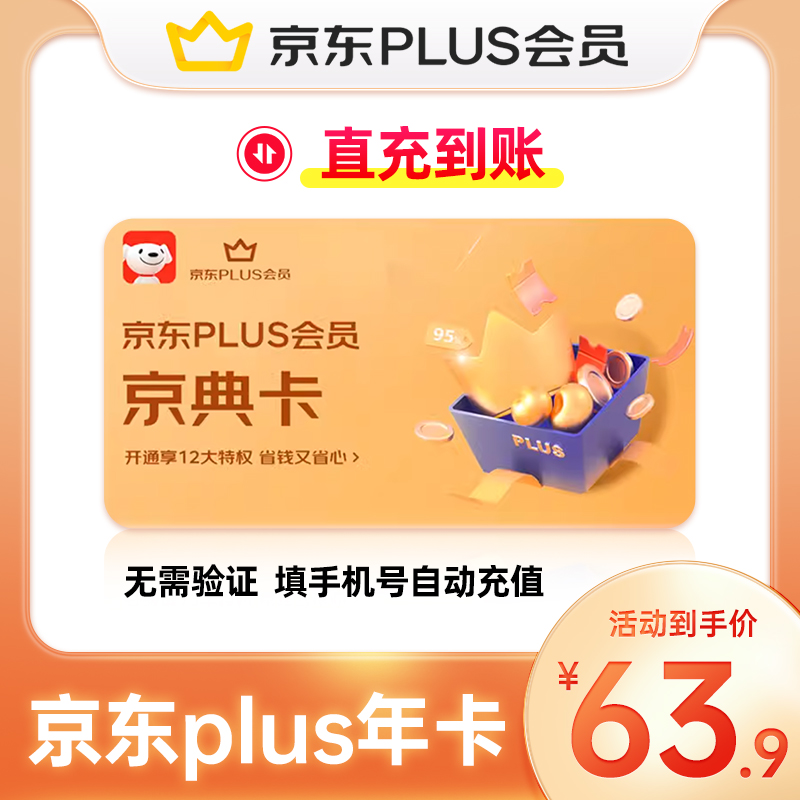 【直充到账】京东PLUS会员年卡12个月 京典卡权益1年京东会员一年