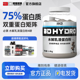 必第能量水解乳清蛋白粉BD分离乳清蛋白健身男增肌增重4磅蛋白质