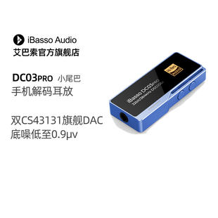 iBasso艾巴索DC03PRO小尾巴DC03手机解码耳放笔记本USB解码器DAC