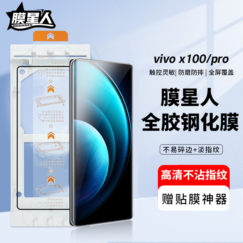 【全胶钢化膜】膜星人适用于vivox100spro钢化膜x100/pro手机膜全屏覆盖防爆抗指纹保护高清护眼增透防摔贴膜