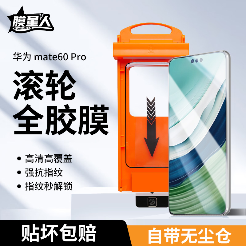 膜星人适用华为mate60Pro全胶钢化膜秒贴盒高清曲面AR增透mate60pro+全覆盖除尘防摔手机保护膜