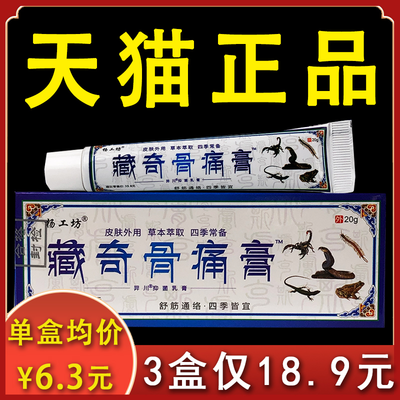 【3盒18.9】藏奇骨痛膏抑菌乳膏杨工坊正品皮肤不适外用软膏20gxl