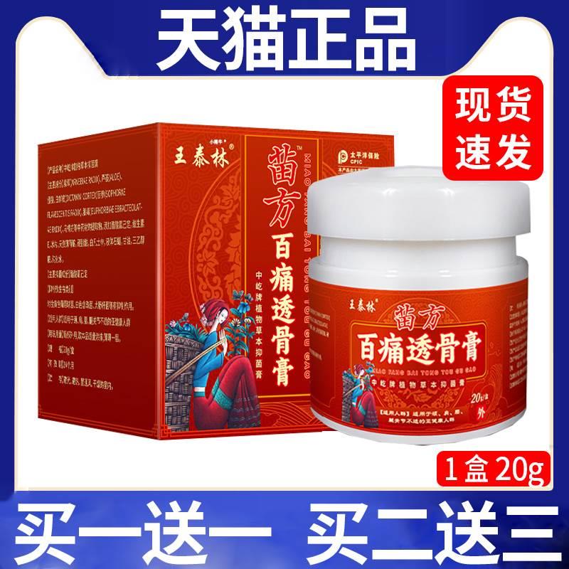 王泰林苗方百痛透骨膏抑菌膏关节不适皮肤外用抑菌乳膏正品20gC11