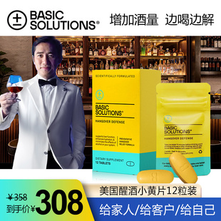 美国进口Basic Solutions解酒药片增加酒量快速醒酒酶糖神器酒前