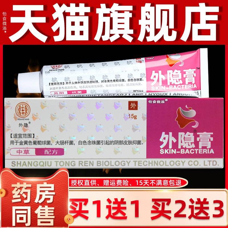 仁和堂外隐膏15g私处护理外阴膏抑制皮肤抑菌乳膏软膏官方正品