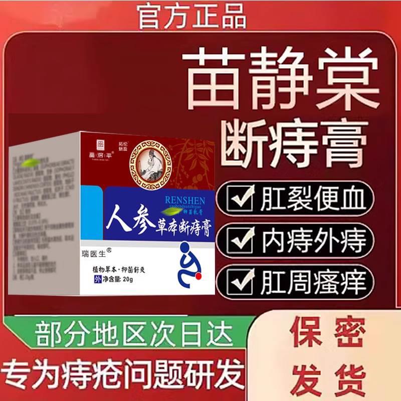 苗敬堂断痔膏苗唐净断痔膏痣内外痔肉球肛周官方正品旗舰店