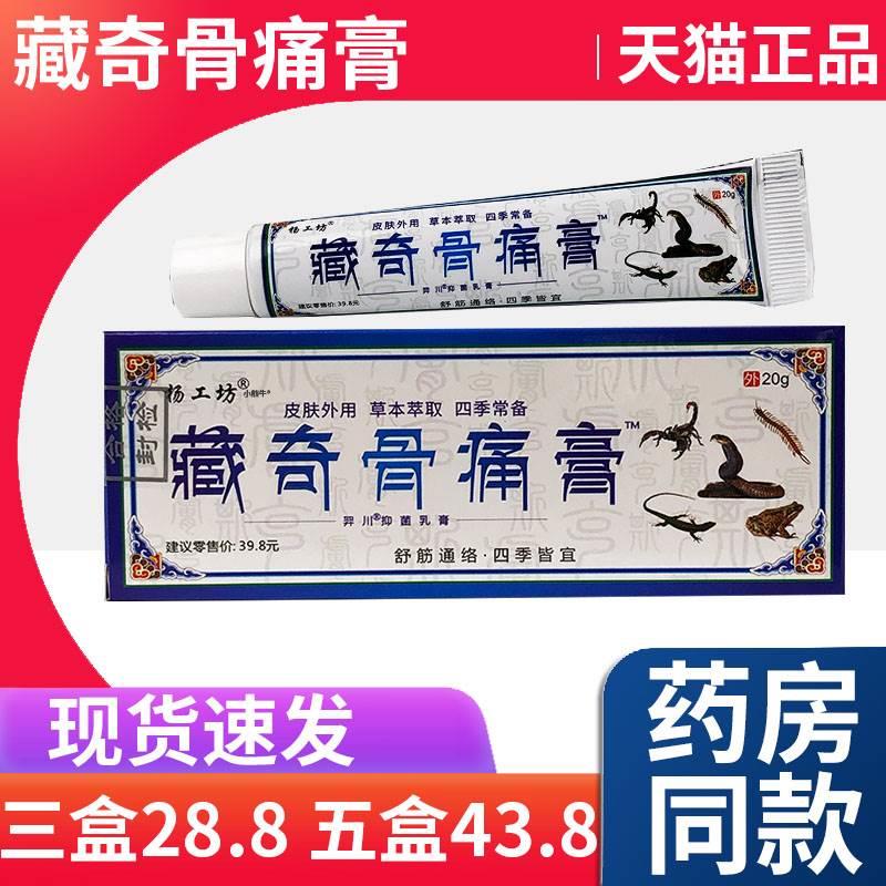 杨工坊藏奇骨痛膏草本皮肤不适外用抑菌乳膏20g/支【天猫正品】L5