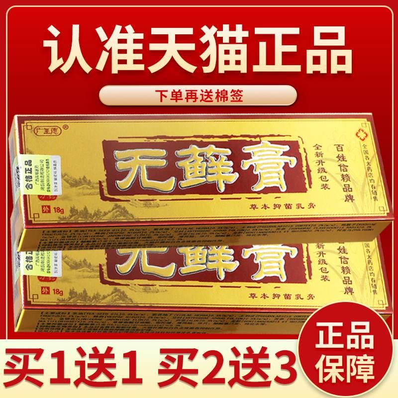 【正品保障 买5送7】广至德无藓膏草本抑菌乳膏 广至德无藓膏软膏