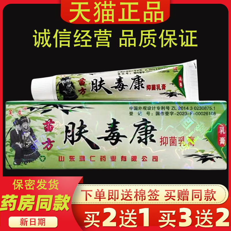 芙友苗方肤毒康草本乳膏原装正品软膏