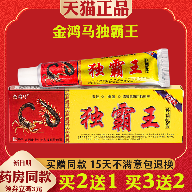 金鸿马独霸王抑菌乳膏 皮肤膏头皮痒