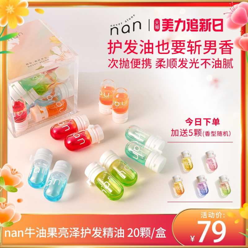 nan牛油果亮泽护发精油柔顺免洗发油改善防毛躁混合香味20颗/盒