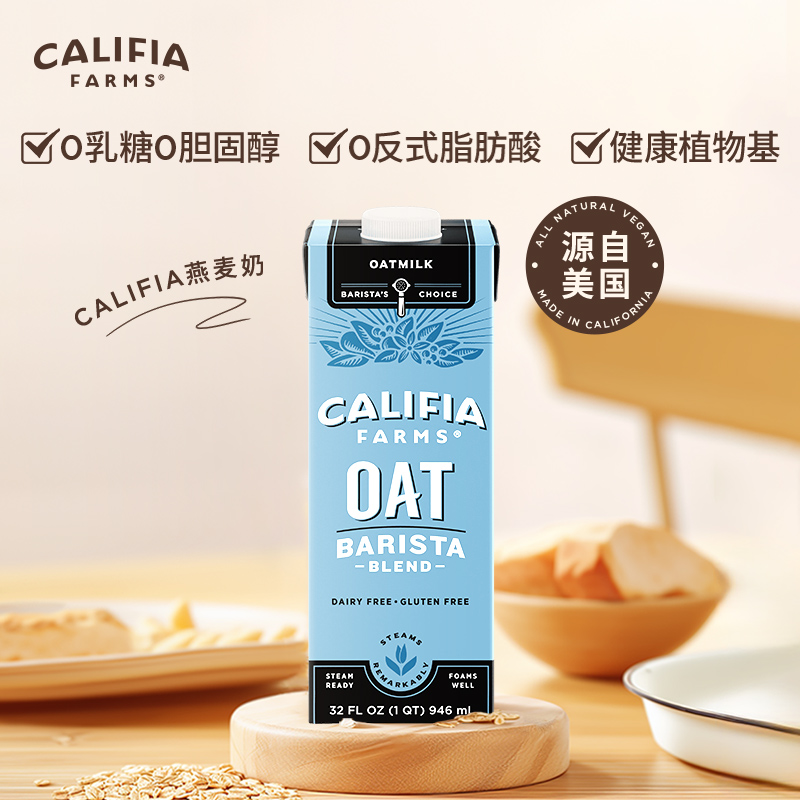 CALIFIA咖啡大师燕麦奶咖啡伴