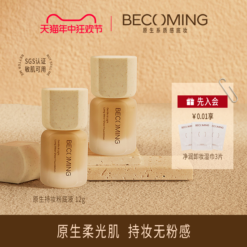 Becoming原生持妆粉底液 12g 服帖轻薄持久不脱妆纯净不卡粉