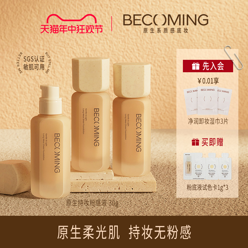 Becoming原生持妆粉底液 30g 纯净服帖轻薄持久不脱妆