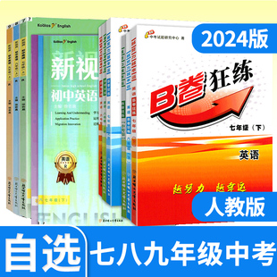 B卷狂练英语七八九年级上下册四川成都初中中考人教版英语思维训练同步教材辅导资料听力突破四七九中新视界初中英语英语练习册