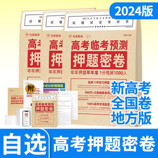 2024版天星教育高考临考预测押题密卷全国卷新高考语文数学英语文综理综文科理科综合高考猜题押题试卷