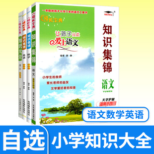 知识集锦语文四川版数学升级版英语有声版小升初毕业总复习基础学习小学知识大全大集结四五六年级辅导资料知识手册工具书培优宝典