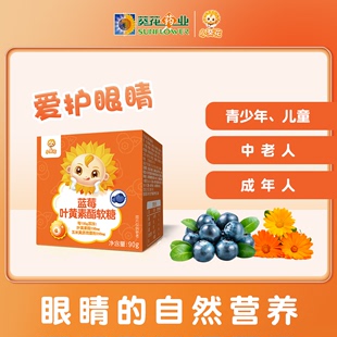 小葵花蓝莓叶黄素酯软糖90g/盒官方正品儿童0蔗糖软糖眼睛视力