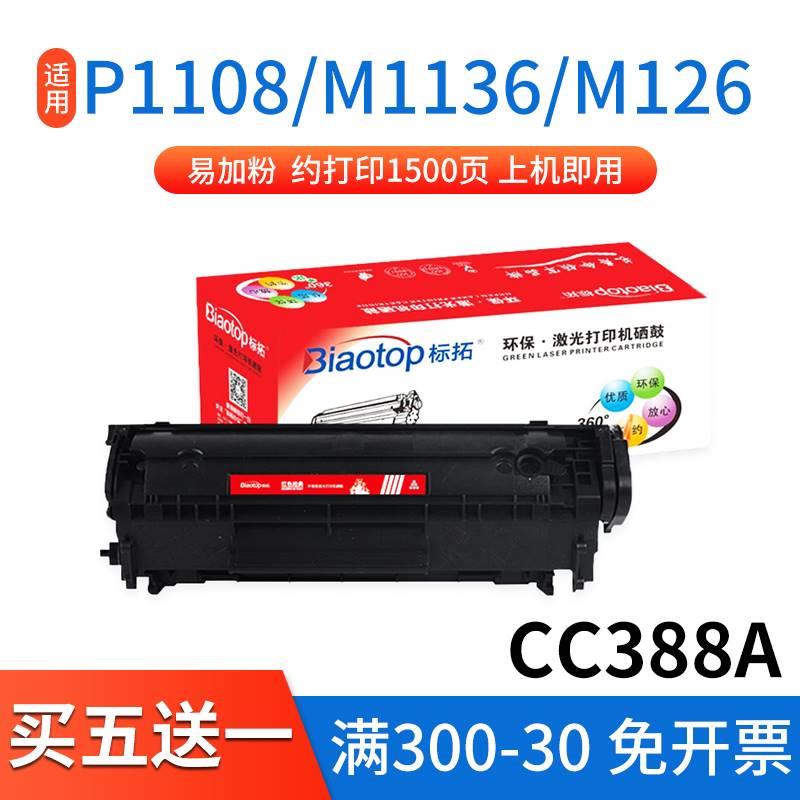 标拓388A易加粉硒鼓适用惠普hp m1136 p1007 p1008 P1108 m126a m