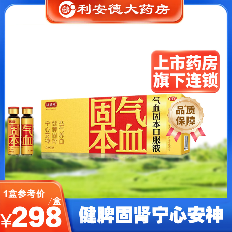 天益寿气血固本口服液30支宁心安神