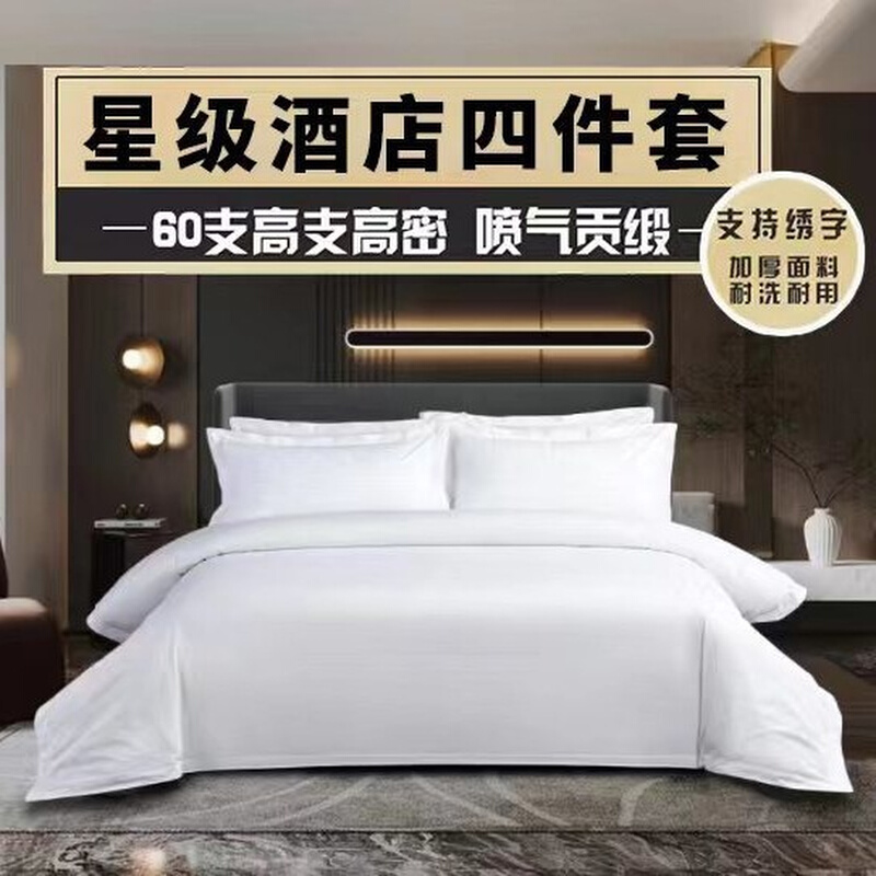 酒店四件套床上用品床单被套纯棉纯白贡缎五星级酒店宾馆民宿床品