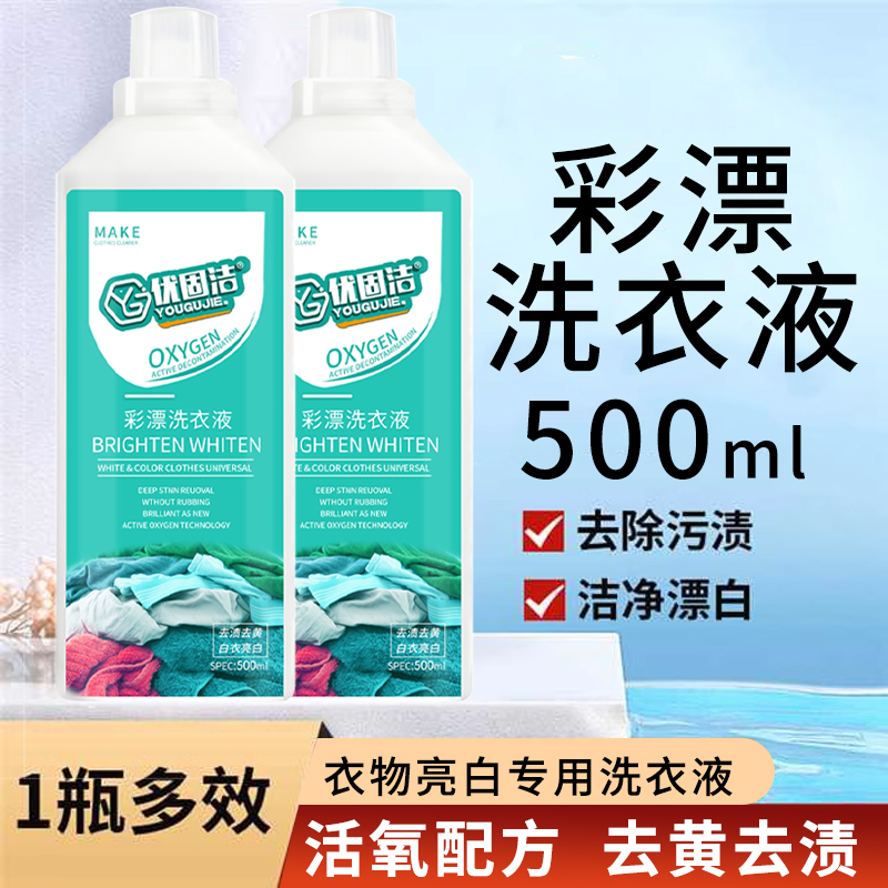 【下单立减50】新款家用彩漂洗衣液