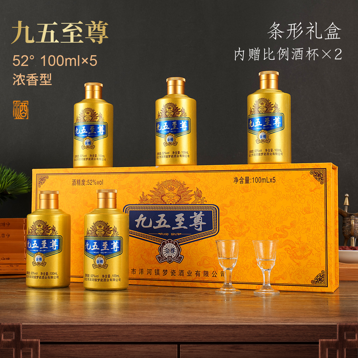 九五至尊白酒浓香型52度100ml*5瓶礼盒装小金条送礼特价批发酒水