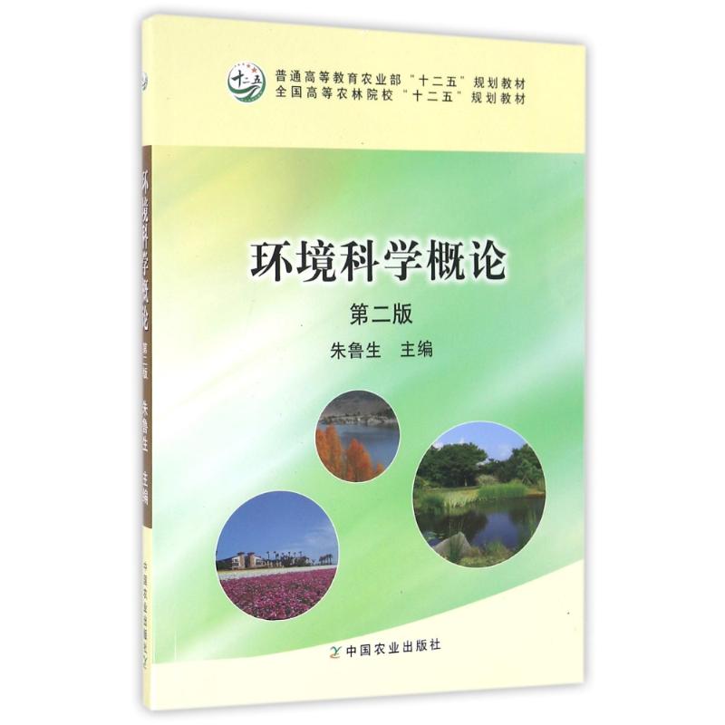 保正版现货  内页有笔记  环境科学概论第二版朱鲁生中国农业出版社
