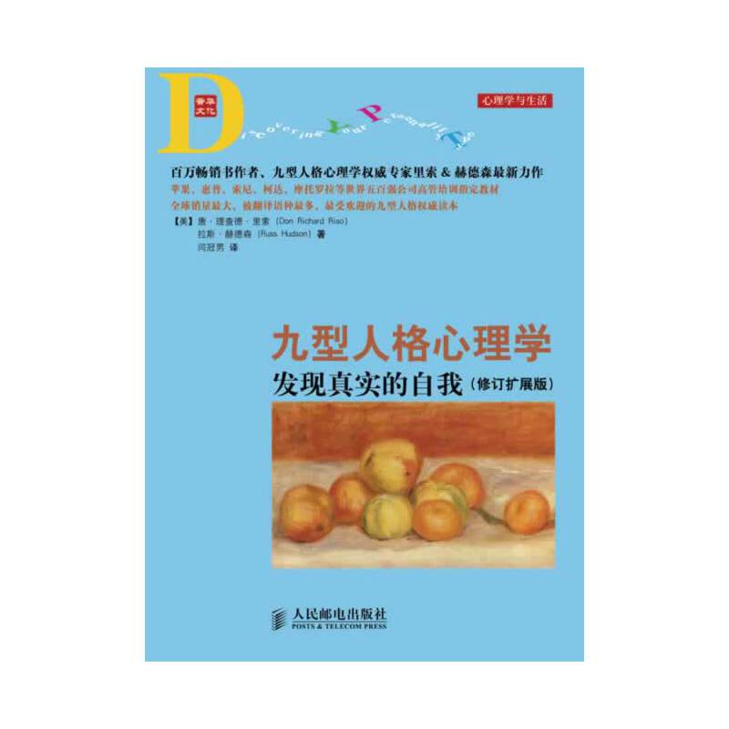 保正版现货 九型人格心理学发现真实的自我修订扩展版唐理查德里索DonRichardRiso拉斯赫德森RussHudson人民邮电出版社