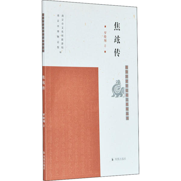 保正版现货 焦竑传南京历史文化名人系列丛书罗晓翔著凤凰出版社罗晓翔南京市文化和旅游局南京市博物总馆凤凰出版社