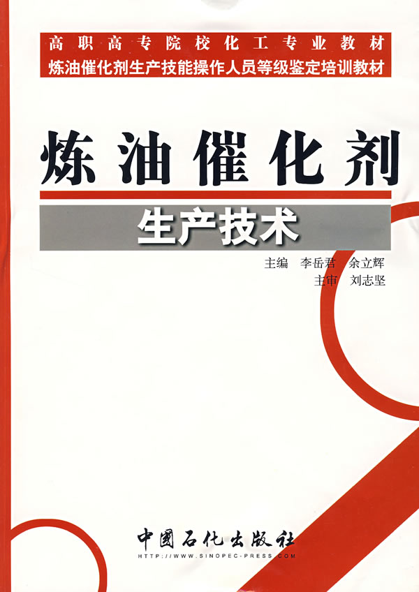 正版图书 炼油催化剂生产技术李岳君余立辉中国石化出版社