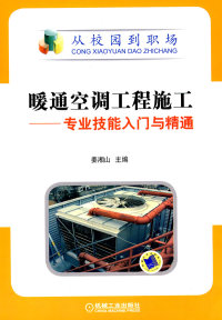 正版图书 暖通空调工程施工专业技能入门与精通姜湘山机械工业出版社