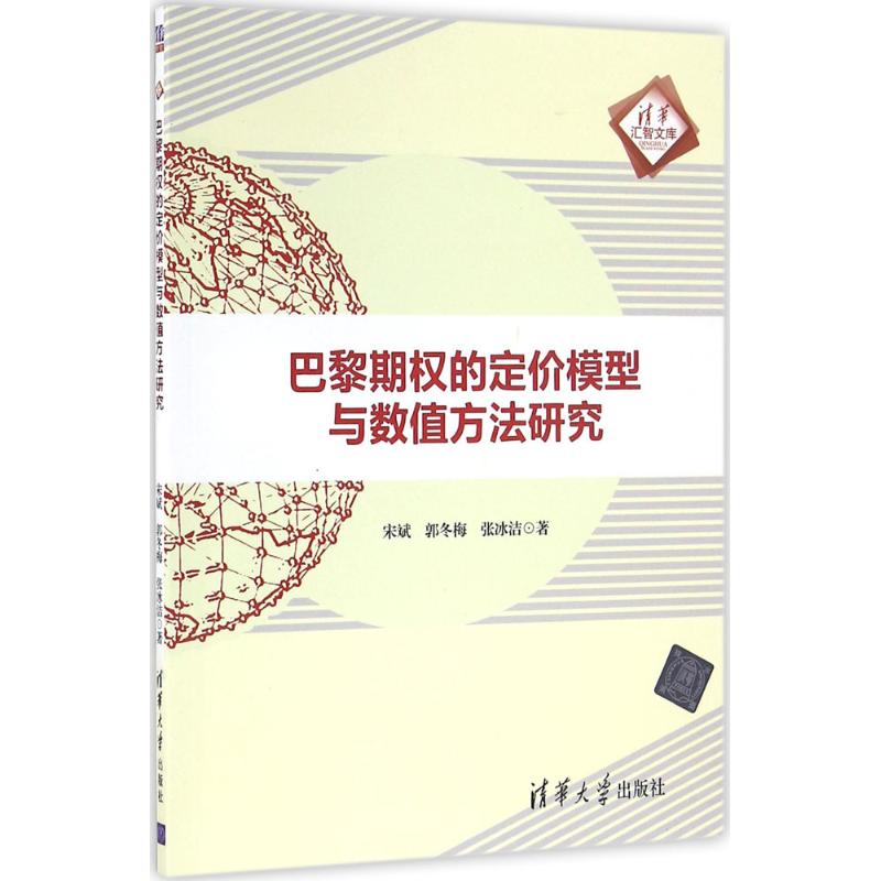 保正版现货 巴黎期权的定价模型与数值方法研究清华汇智文库宋斌郭冬梅张冰洁清华大学出版社