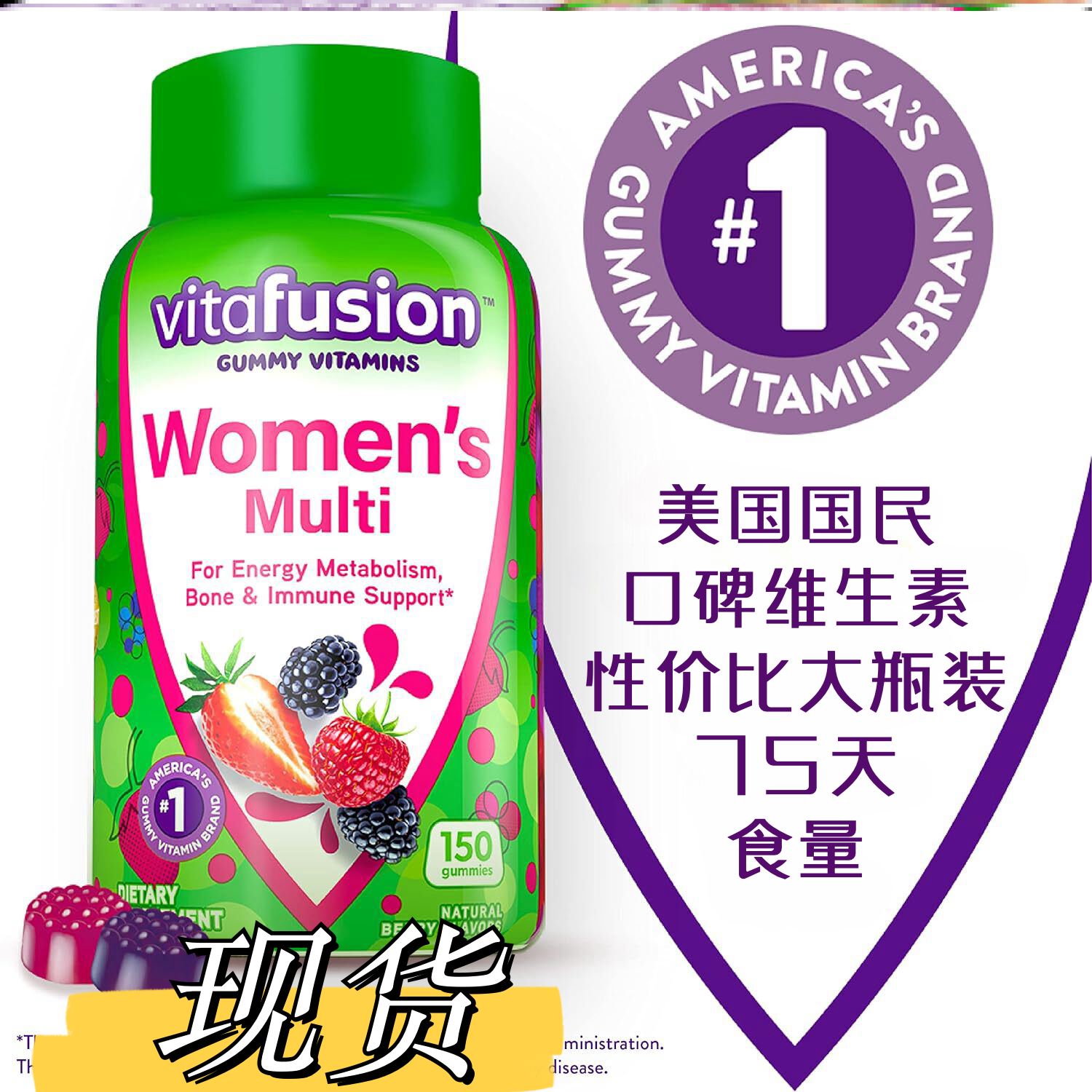 现货vitafusion女士复合维生素软糖 多维综合营养素150粒75天量