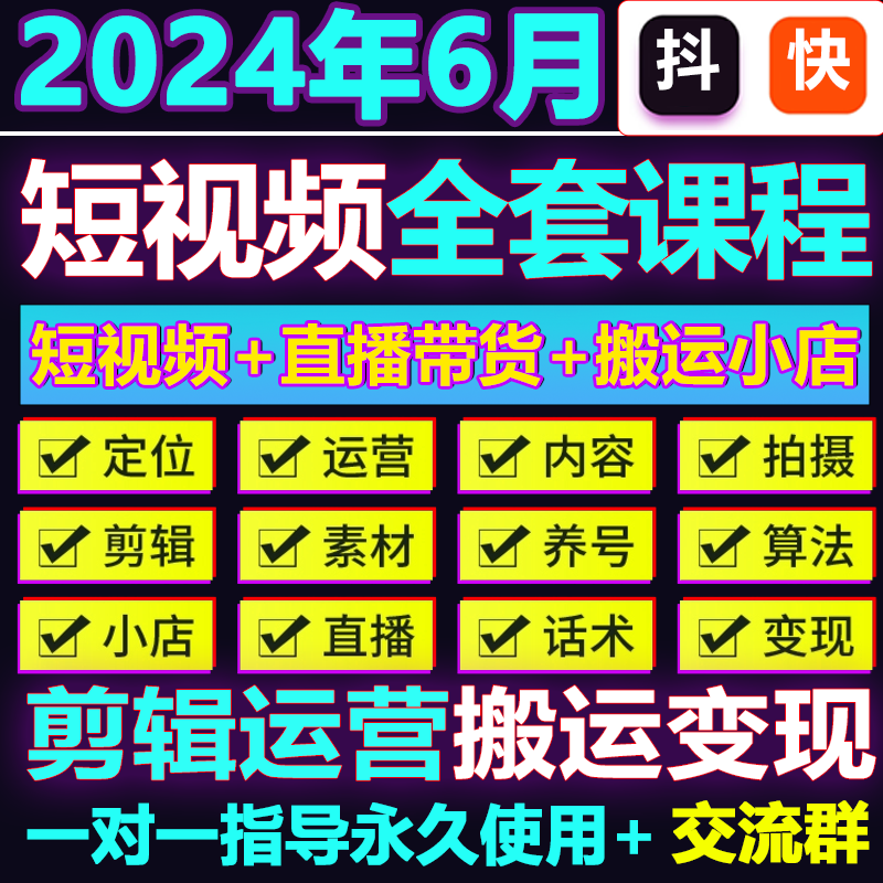 抖音快手运营短视频拍摄教程直播带货