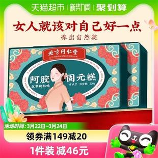 北京同仁堂阿胶糕固元糕膏女性长辈手工ejiao送礼礼盒装正品补品