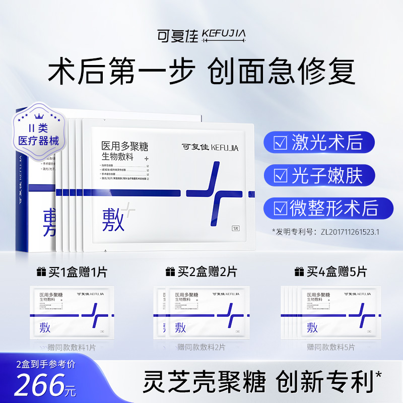 可复佳医用多聚糖生物敷料非面膜械字